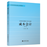 诺森成本会计丁元霖主编9787542970497立信会计出版社