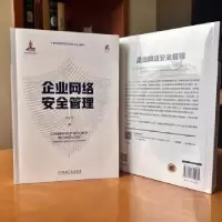 诺森企业网络安全管理孔令飞著9787111724285机械工业出版社
