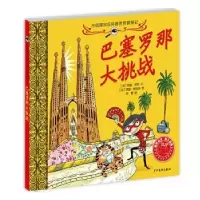 诺森巴塞罗那大挑战(法)范妮·若利文9787558906213少年儿童出版社
