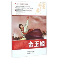 诺森金玉姬姚鸿发等绘9787531049272河北美术出版社