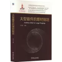 诺森大型锻件的增材制坯王宝忠等著9787111725855机械工业出版社