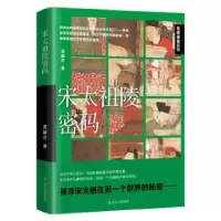 诺森宋太祖陵密码查献芹著9787205107079辽宁人民出版社