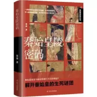 诺森秦始皇陵密码:::张前著9787205106089辽宁人民出版社
