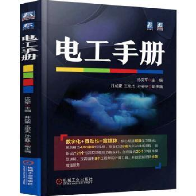 诺森电工手册孙克军主编9787111717997机械工业出版社