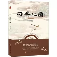 诺森句吴之国郑卫星著9787547286807吉林文史出版社