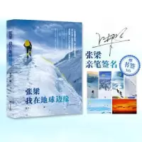 诺森张梁我在地球边缘蒋平著9787550729445海天出版社