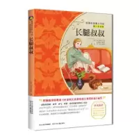诺森长腿叔叔(美)韦伯斯特著9787537664820河北少年儿童出版社