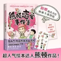 诺森熊顿恋爱事件簿熊顿著9787221176516贵州人民出版社