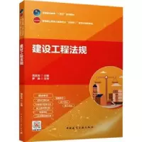 诺森建设工程法规周忠浩9787112285693中国建筑工业出版社