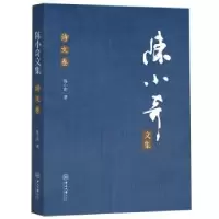 诺森陈小奇文集-诗文卷陈小奇著9787306075963中山大学出版社