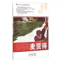 诺森麦贤得茅志云等绘9787531049647河北美术出版社