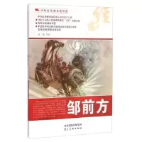 诺森邹前方朱帆等绘9787531049326河北美术出版社