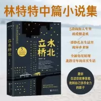 诺森立水桥北林特特著9787559654120北京联合出版公司