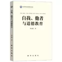 诺森自我、他者与道德教育贾玉超著97875166635新华出版社