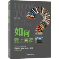诺森如何爱上阅读宋家编著787111653004机械工业出版社