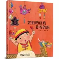 诺森奶奶的丝线爷爷的船葛冰著9787514821642中国少年儿童出版社