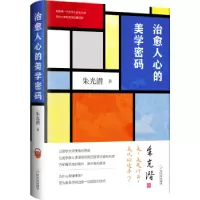 诺森治愈人心的美学密码朱光潜著9787548464594哈尔滨出版社