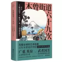 诺森木曾街道六十九次海晏著9787516835371台海出版社