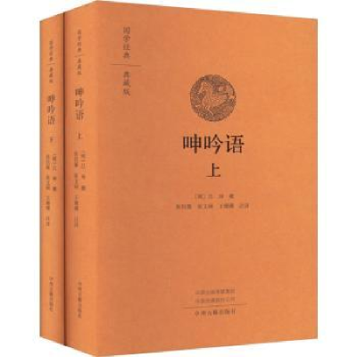 诺森呻吟语(明)吕坤撰9787573803160中州古籍出版社