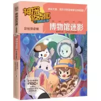 诺森博物馆迷影:彩绘音版罗著9787556267064湖南少年儿童出版社