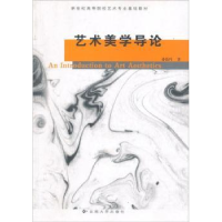 诺森艺术美学导论孙伟科著9787810687119云南大学出版社