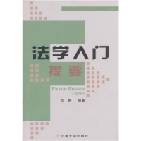 诺森法学入门提要屈野编著9787811121643云南大学出版社