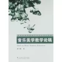 诺森音乐美学教学论稿孙兰鹃著9787548201441云南大学出版社