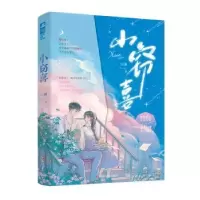 诺森小窃喜川澜著9787541166112四川文艺出版社