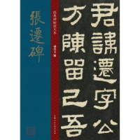 诺森张迁碑孙宝文编9787558616105上海人民美术出版社