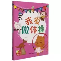 诺森我爱做体操林晓慧编著9787534086038浙江人民美术出版社