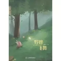诺森野蜂飞舞顾抒著9787570502462江西教育出版社