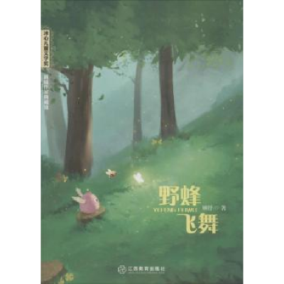 诺森野蜂飞舞顾抒著9787570502462江西教育出版社