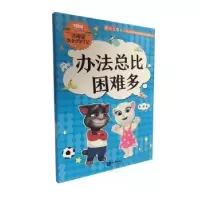 诺森办法总比困难多熊静著9787521500035知识出版社