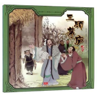 诺森三顾茅庐蒋文芹改编9787510164163中国人口出版社