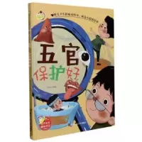 诺森五官保护好刘宝恒编绘9787534085680浙江人民美术出版社