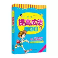诺森小学生提高一点通杨晓民编著9787510146145中国人口出版社