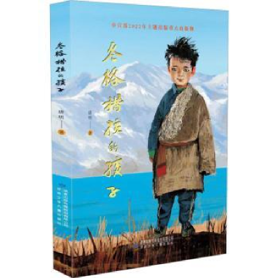 诺森冬格措拉的孩子唐明著9787542266736甘肃少年儿童出版社