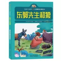 诺森东郭先生和狼王志勇改编9787559522726河北少年儿童出版社
