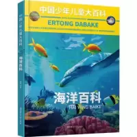 诺森海洋百科瑾蔚编著9787558573781北方妇女儿童出版社