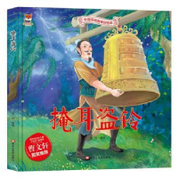 诺森掩耳盗铃海秋编著9787559342676黑龙江美术出版社