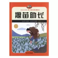诺森揠苗长王志勇改编9787559527226河北少年儿童出版社
