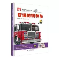 诺森奇怪的特种车明洋卓安编著9787110098189科学普及出版社