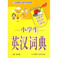 诺森小学生英汉词典刘佳等编著9787806826829四川辞书出版社