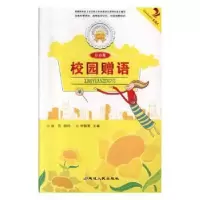 诺森校园赠语(注音版)张长春主编9787544911016延边人民出版社