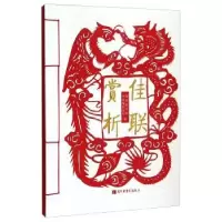 诺森佳联赏析图书馆,中国楹联学会编9787501355426图书馆出版社