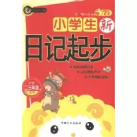 诺森小学生新日记起步书剑主编9787510122019中国人口出版社