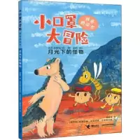 诺森小口罩大冒险:月光下的怪物周保林著9787544869454接力出版社