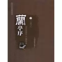 诺森兰亭序尺牍精选(晋)王羲之[著]9787806856437上海画报出版社