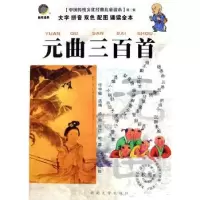 诺森元曲三百首中敏编9787810689274云南大学出版社