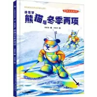 诺森冰雪梦:熊猫与冬季两项韩雅慧文9787531361275春风文艺出版社